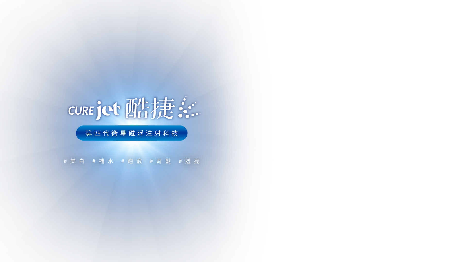 第四代衛星磁浮注射科技